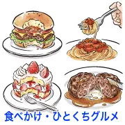 かじりかけバーガーや巻いたパスタ、苺ケーキに肉汁あふれるハンバーグの手描き風イラストセット。チラシやブログの挿絵に使いやすい食べかけ・ひとくちグルメの無料素材リンクサムネイルです。商用OK・背景透過。