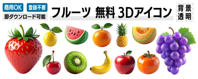 リンゴ・バナナ・ブドウ・イチゴ・メロン・スイカ・キウイ・パインなど、全13種類のフルーツ3Dイラスト一覧。全て商用OK・無料で使える背景透明のフリー素材です。プレゼン資料やWebデザイン制作に役立つ、おしゃれでかわいい果物アイコンのラインナップを今すぐチェック！