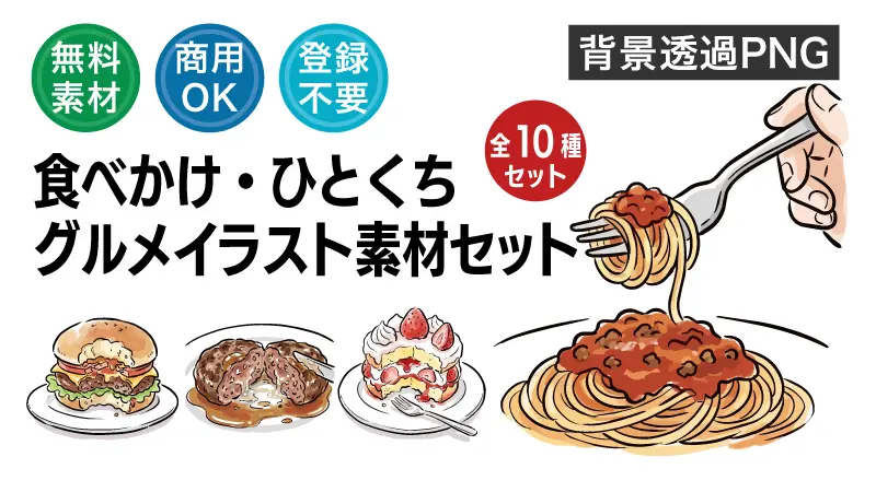 スプーンですくうプリンや伸びるピザ、かじりかけバーガーなどシズル感あふれる食べかけグルメイラスト全10種一覧。商用OK・背景透過でチラシやブログの挿絵に今すぐ使える無料素材コレクションです。