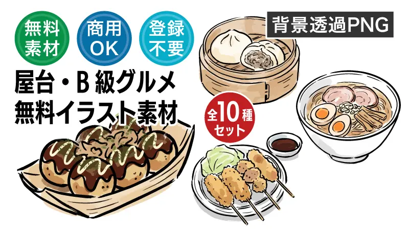 たこ焼きや焼きそば、ラーメンなど人気の屋台・B級グルメが集結！チラシやブログの挿絵にすぐ使える手描き風イラスト一覧。商用OK・登録不要、背景透過PNGで今すぐ無料ダウンロードできる使いやすいグルメ素材です。